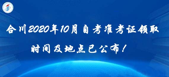合川2020年10月自考準(zhǔn)考證領(lǐng)取時(shí)間及地點(diǎn)已公布！ 