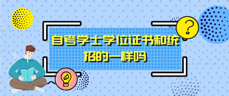 自考學(xué)士學(xué)位證書和統(tǒng)招的一樣嗎？