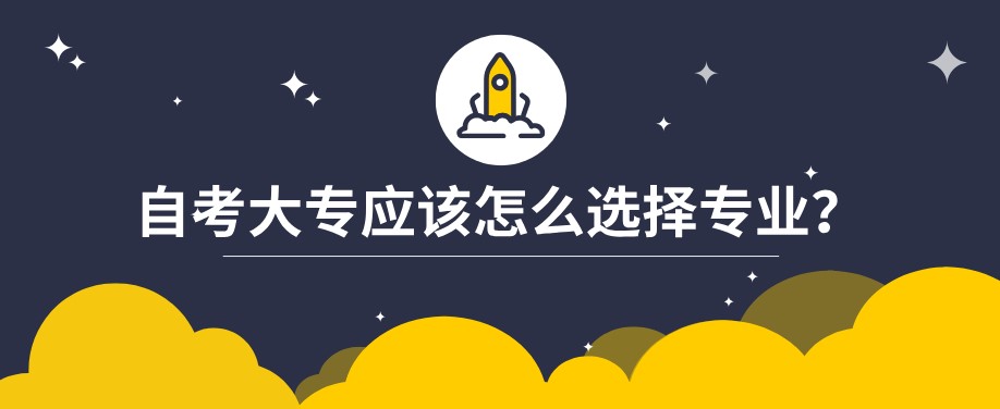 自考大專應該怎么選擇專業？