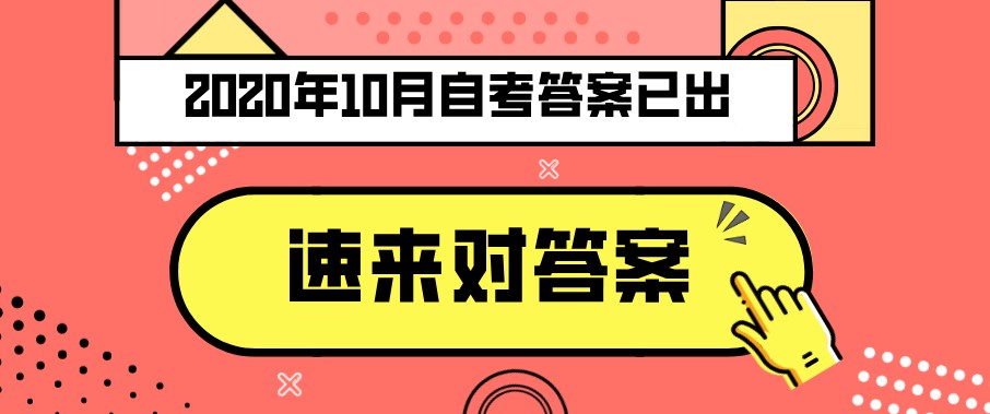 2020年10月自考真題及答案
