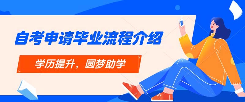自考申請畢業(yè)流程詳細(xì)介紹
