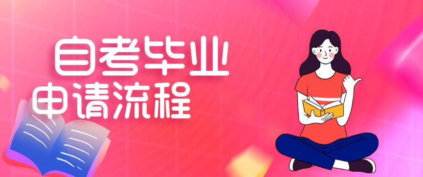 自考申請畢業(yè)流程詳細(xì)介紹