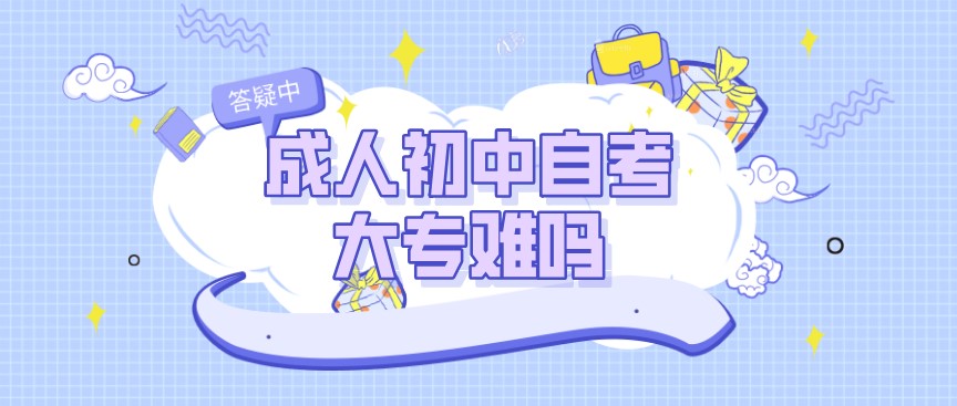 成人初中自考大專難嗎？