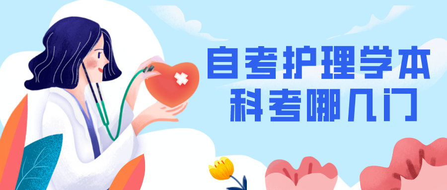 自考護理學本科考哪幾門？
