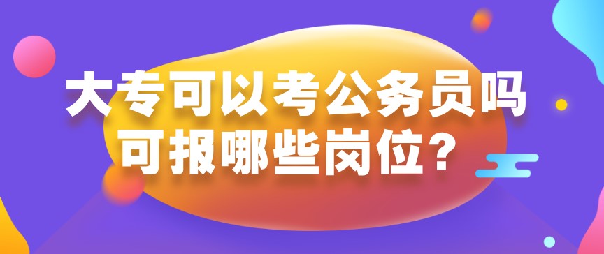大專可以考公務員嗎?可報哪些崗位？