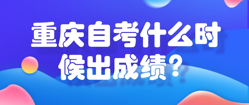 重慶自考什么時候出成績？