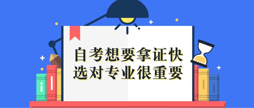 自考想要拿證快，選對(duì)專業(yè)很重要！
