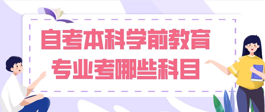 自考本科學前教育專業考哪些科目？