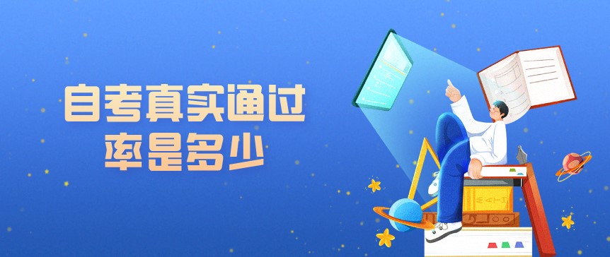 自考真實通過率是多少，難度大不大？