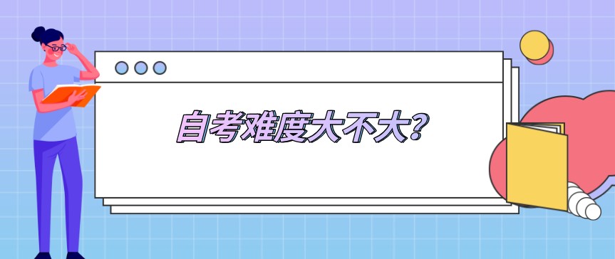 自考真實通過率是多少，難度大不大？