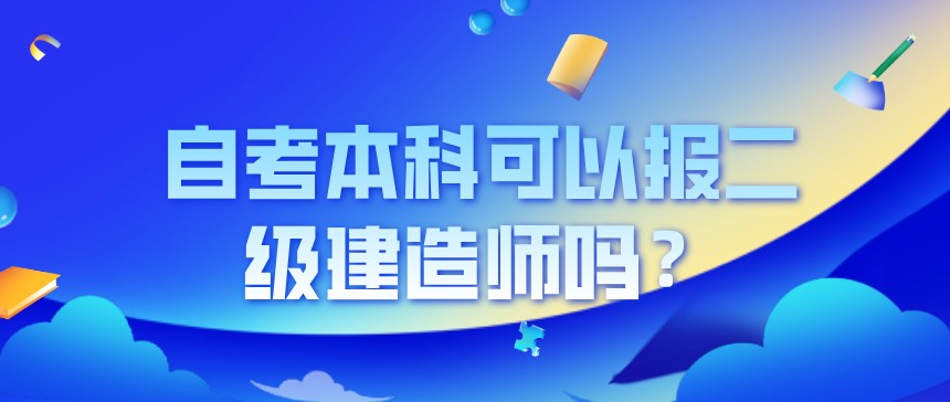 自考本科可以報二級建造師嗎？