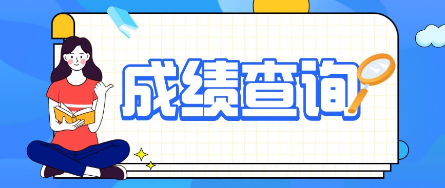 重慶榮昌2020年10月自考成績什么時(shí)候公布？