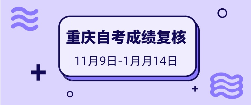 2020年10月重慶自考成績復(fù)核截止時間：11月14日