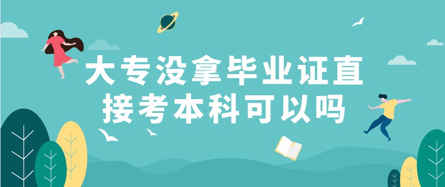 大專沒拿畢業(yè)證直接考本科可以嗎？