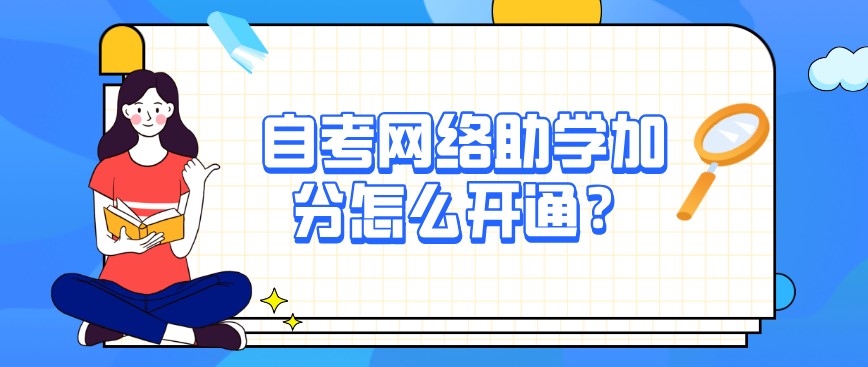 自考網絡助學加分怎么開通？