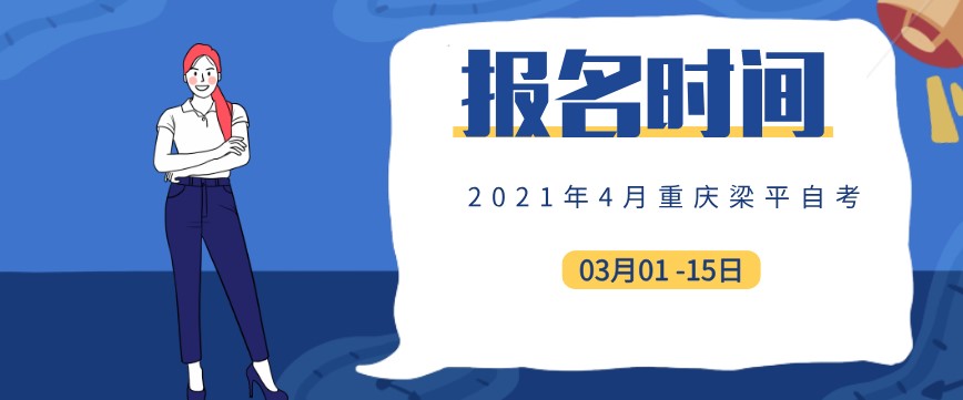 2021年4月重慶梁平自考報(bào)名時(shí)間公布