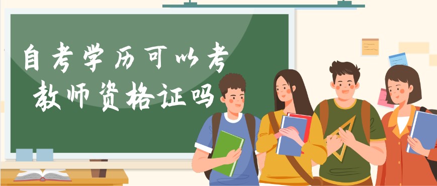 自考本科可以考教師資格證嗎,需要專業(yè)對口嗎？