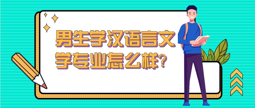 男生學漢語言文學專業怎么樣？