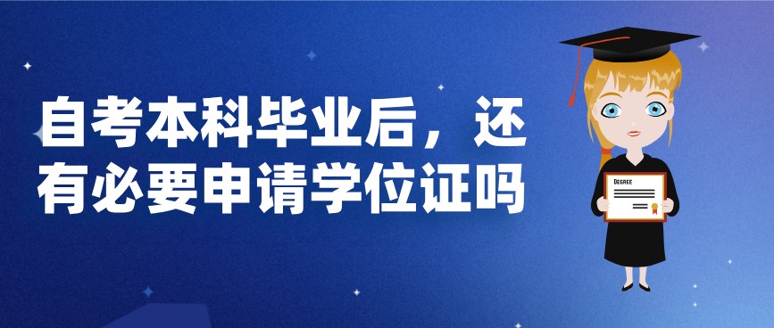 自考本科畢業后，還有必要申請學位證嗎？