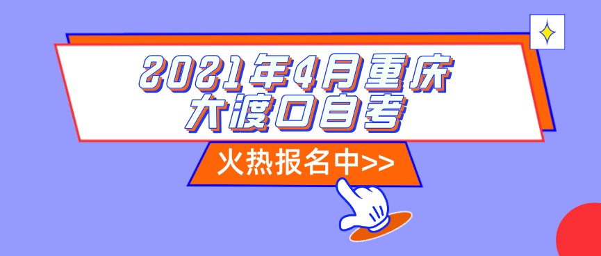 2021年4月重慶大渡口自考報名時間已出！