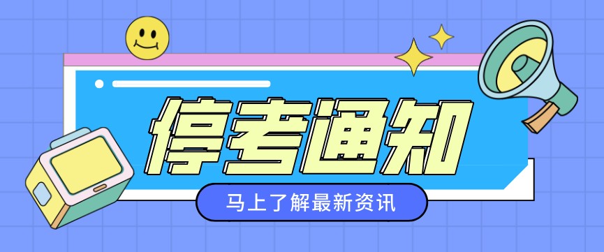關(guān)于停考金融管理（專科）等11個(gè)專業(yè)的通知