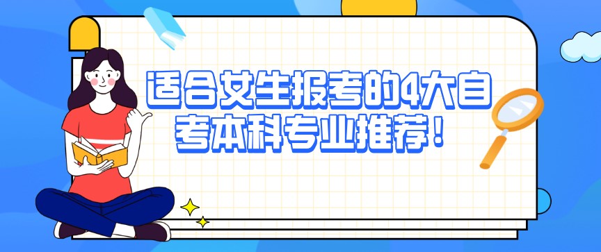適合女生報考的4大自考本科專業推薦！