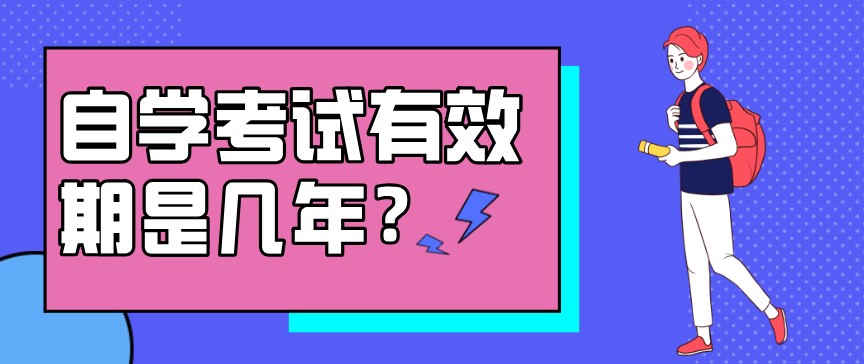 自學考試有效期是幾年？