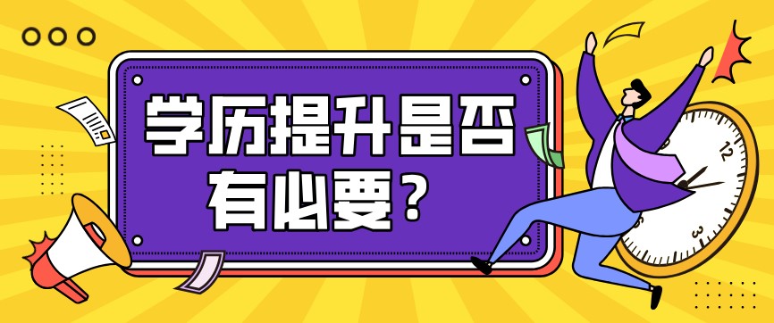 學歷提升是否有必要，看完這7點你就知道了！