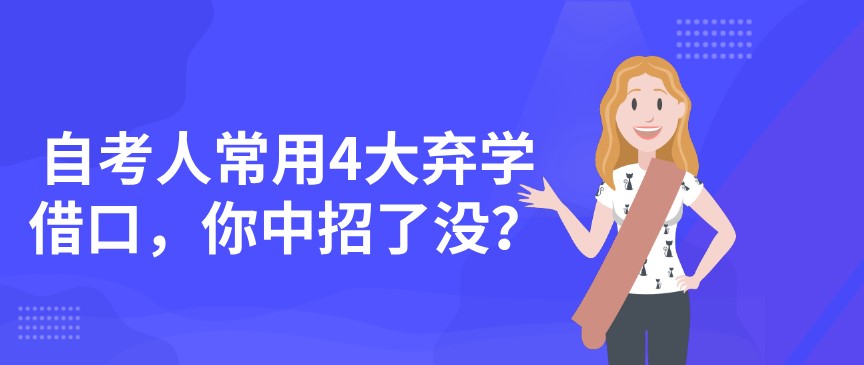 自考人常用4大棄學借口，你中招了沒？