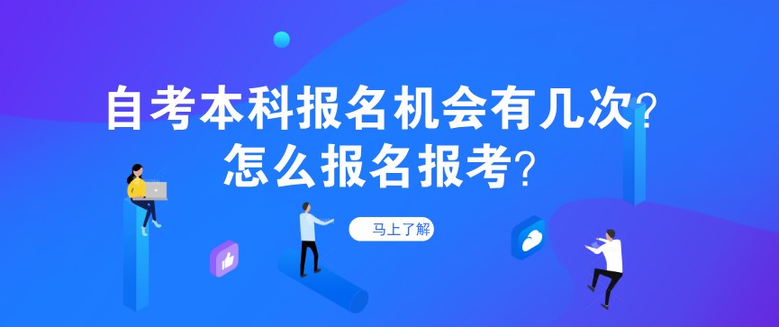 自考本科報(bào)名機(jī)會有幾次？怎么報(bào)名報(bào)考？