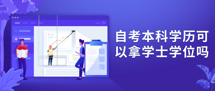 自考本科學(xué)歷可以拿學(xué)士學(xué)位嗎？