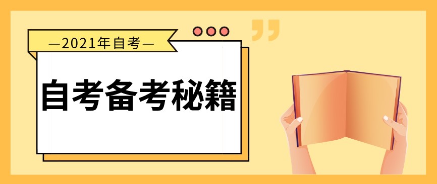 自考本科，你必須知道的備考秘籍！
