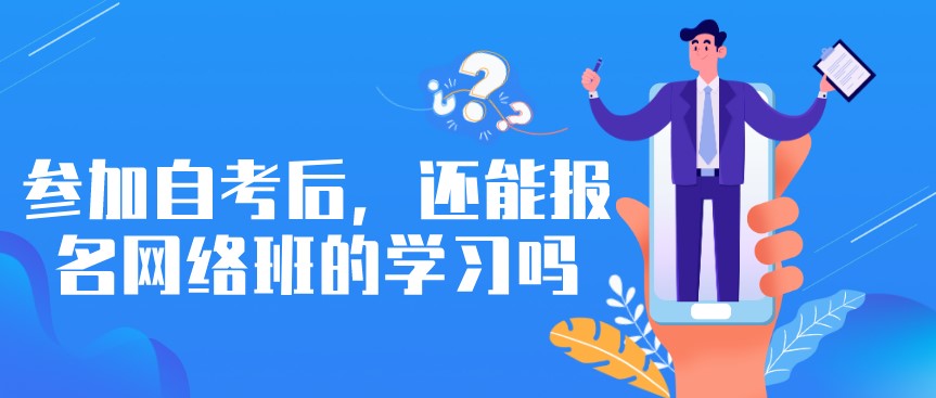 參加自考后，還能報名網絡班的學習嗎?