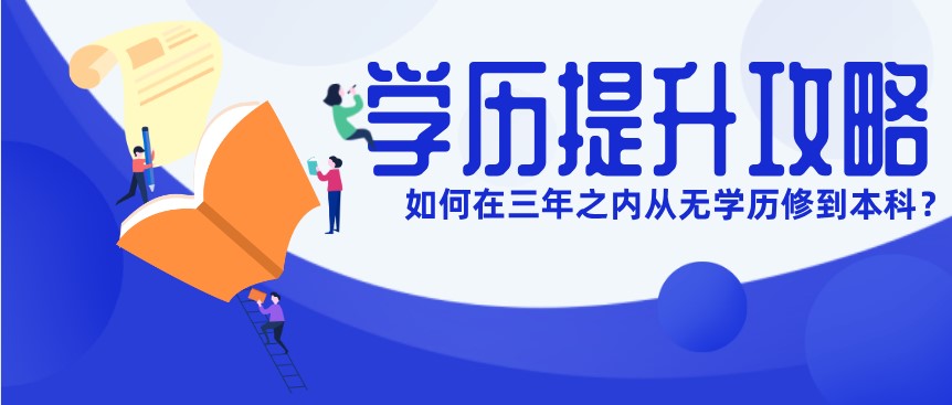 如何在三年之內(nèi)從無(wú)學(xué)歷修到本科？