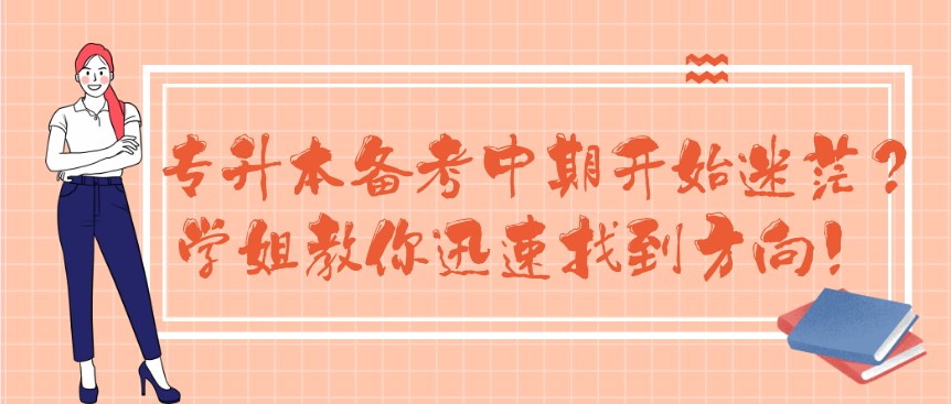 專升本備考中期開始迷茫？學姐教你迅速找到方向！ 