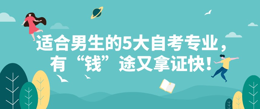 適合男生的5大自考專業(yè)，有“錢”途又拿證快！