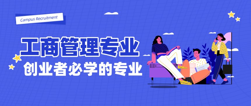 工商管理專業(yè)是創(chuàng)業(yè)者必學(xué)的專業(yè)