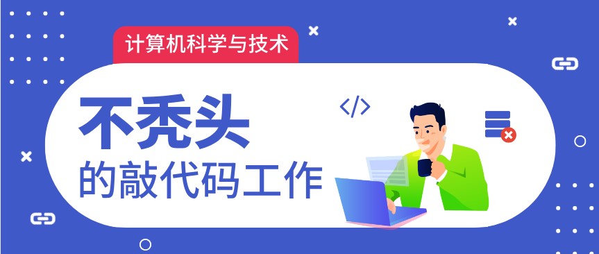 計算機科學(xué)與技術(shù)專業(yè)高薪好就業(yè)