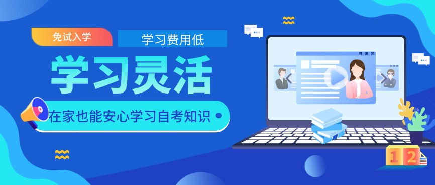自考免試入學(xué)、學(xué)習(xí)靈活費(fèi)用低是真的嗎？