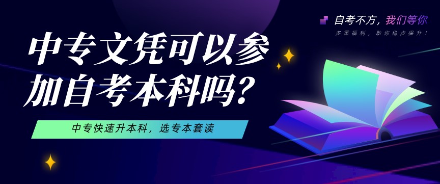 中專(zhuān)文憑可以參加自考本科嗎？