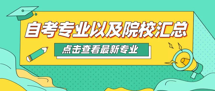 適合考教師資格證的自考專業有哪些？