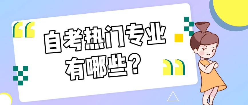自考熱門專業有哪些？