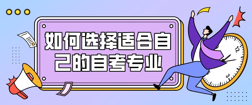 如何選擇適合自己的自考專業？