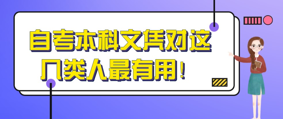 自考本科文憑對這幾類人最有用！