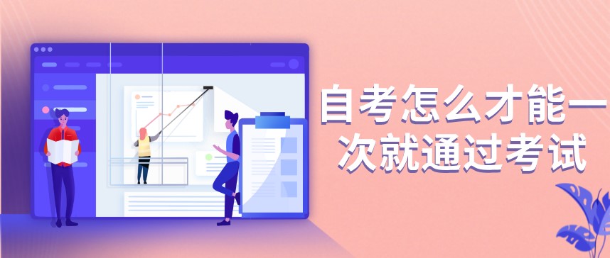 自考怎么才能一次就通過考試？