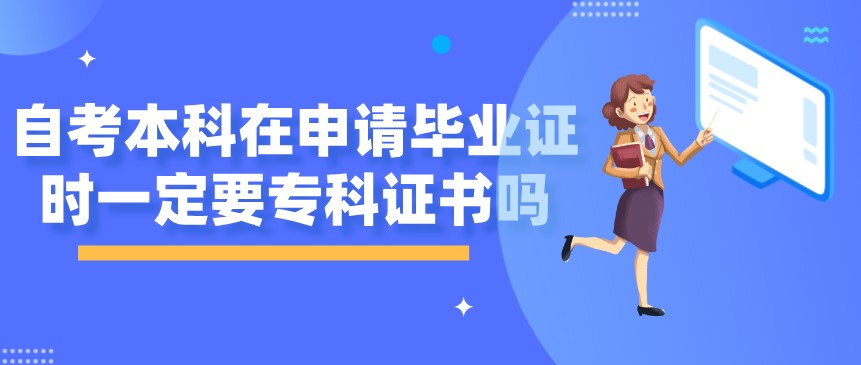 自考本科在申請畢業(yè)證時一定要專科證書嗎
