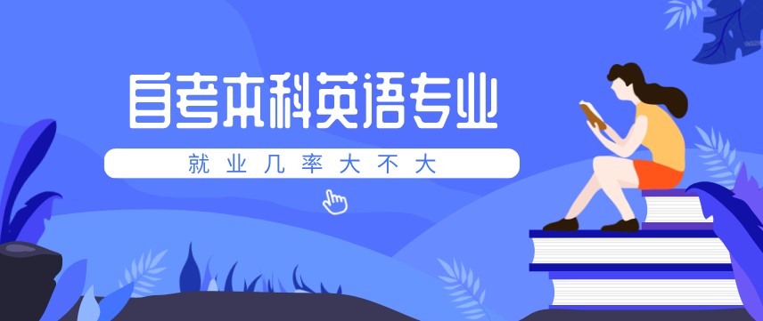 自考本科英語專業(yè)的就業(yè)幾率大不大