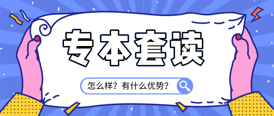 專本套讀怎么樣？有什么優(yōu)勢