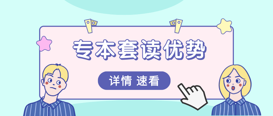 專本套讀優勢