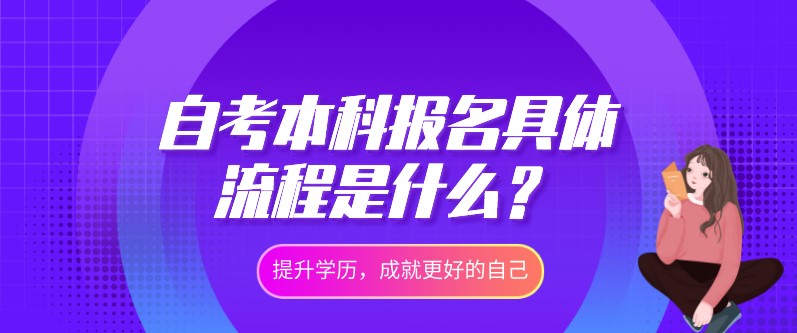 自考本科報名具體流程是什么？
